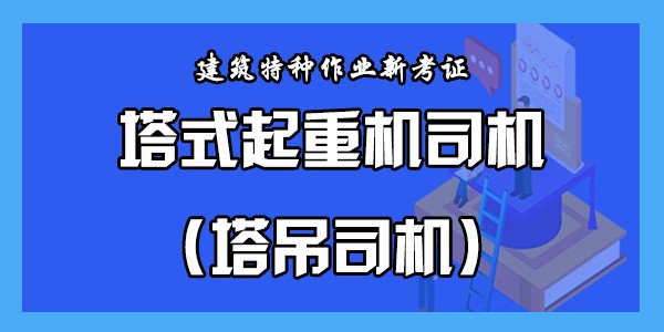 塔式起重机司机（塔吊司机）