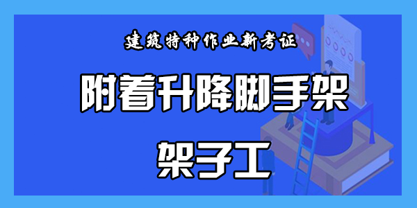 附着升降脚手架架子工