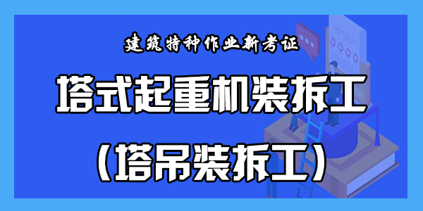 塔式起重机装拆工（塔吊装拆工）