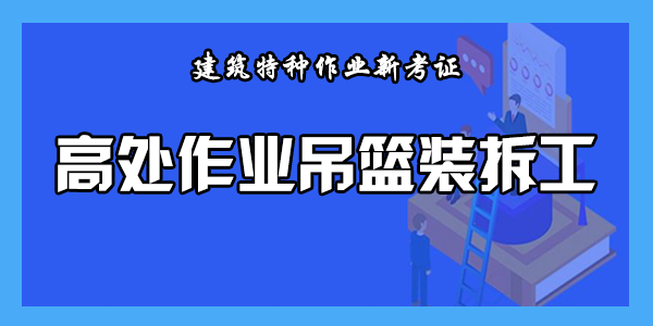 高处作业吊篮装拆工