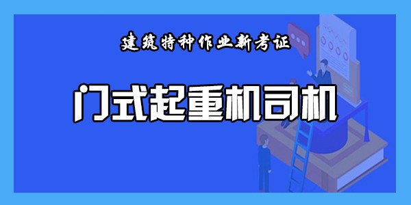 门式起重机司机