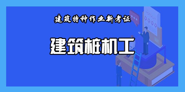 建筑桩机工