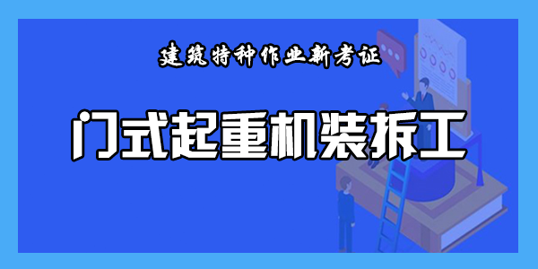 门式起重机装拆工