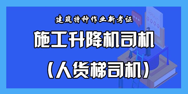施工升降机司机（人货梯司机）