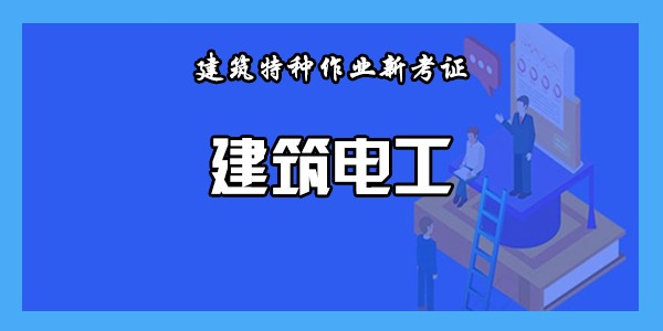 建筑电工