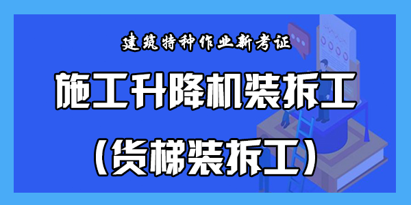 施工升降机装拆工（货梯装拆工）
