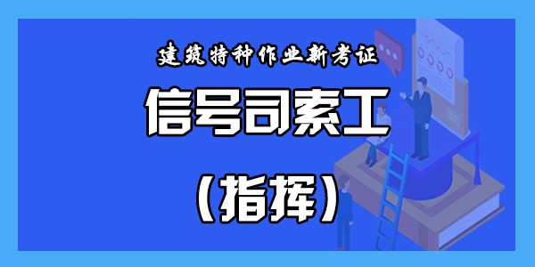 信号司索工（指挥）