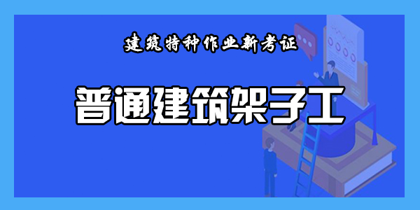 普通建筑架子工