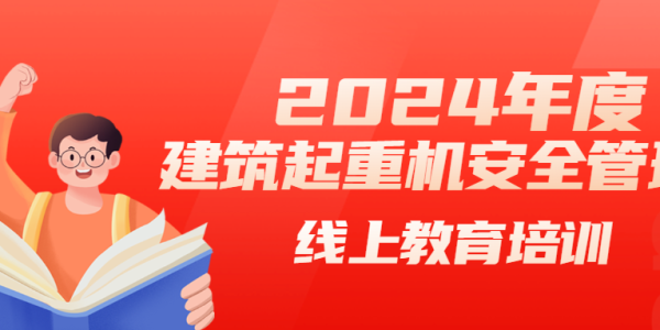 2024年度建筑起重机械安全管理课程（二）