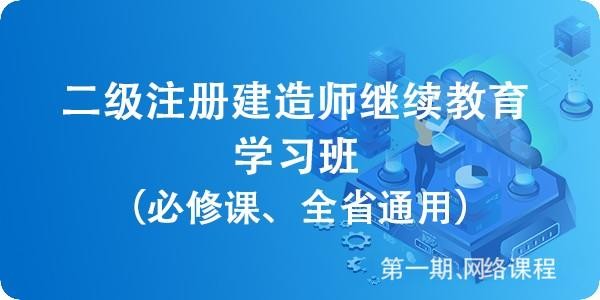 2026年测试二级建造师继续教育必修课