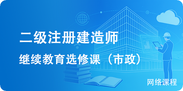 2026年第2期二级建造师继续教育选修课（市政公用工程）