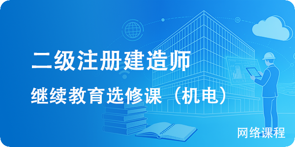 2026年第2期二级建造师继续教育选修课（机电工程）