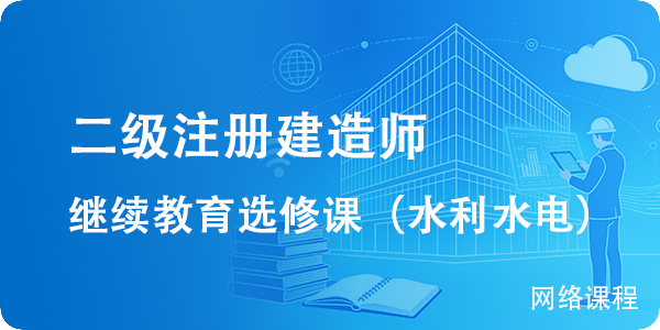 2026年第2期二级建造师继续教育选修课（水利水电工程）